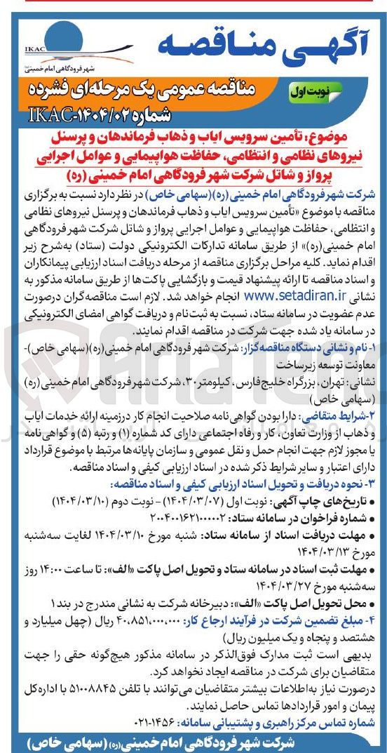تصویر کوچک آگهی تأمین سرویس ایاب و ذهاب فرماندهان و پرسنل نیروهای نظامی و انتظامی ، حفاظت هواپیمایی و عوامل اجرایی پرواز و شاتل شرکت 