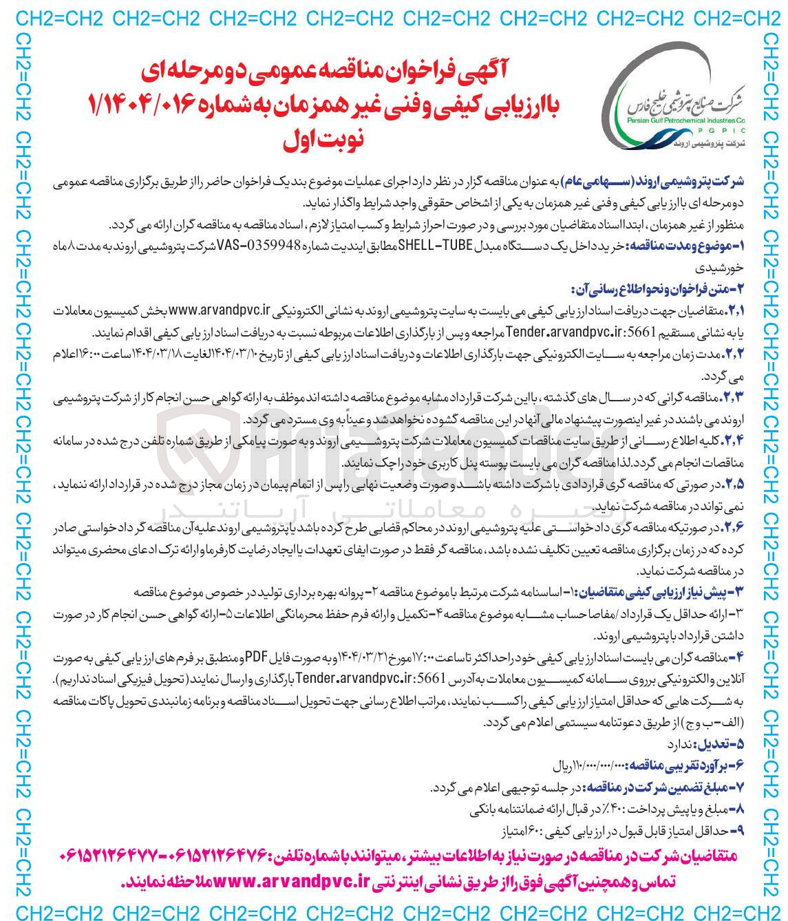 تصویر کوچک آگهی  خرید داخل یک دستگاه مبدل TUBE - SHELL 