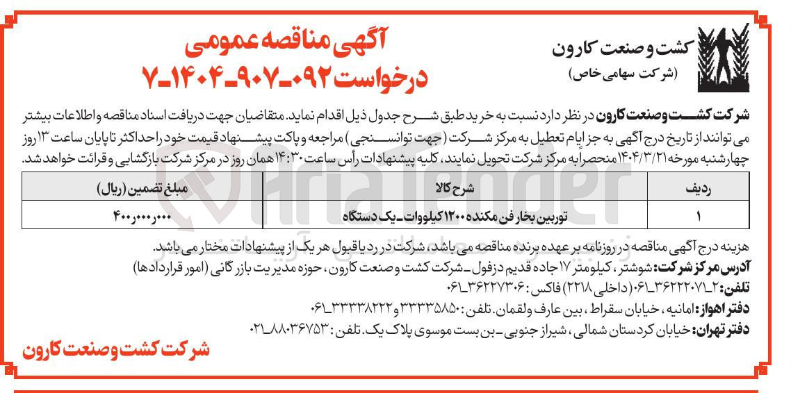 تصویر کوچک آگهی توربین بخار فن مکنده ۱۲۰۰ کیلووات یک دستگاه 
