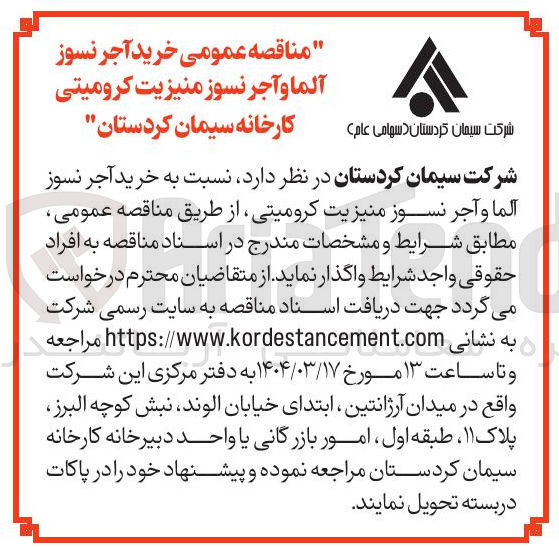 تصویر کوچک آگهی  خرید آجر نسوز آلما و آجر نسوز منیزیت کرومیتی