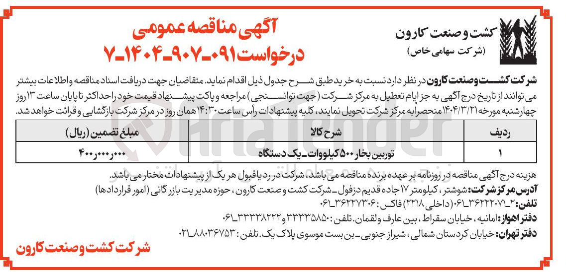 تصویر کوچک آگهی توربین بخار ۵۰۰ کیلووات - یک دستگاه 
