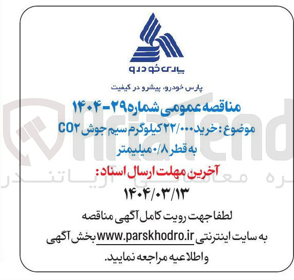 تصویر کوچک آگهی خرید ۲۲/۰۰۰ کیلوگرم سیم جوش CO۲ به قطر ۰/۸ میلیمتر 