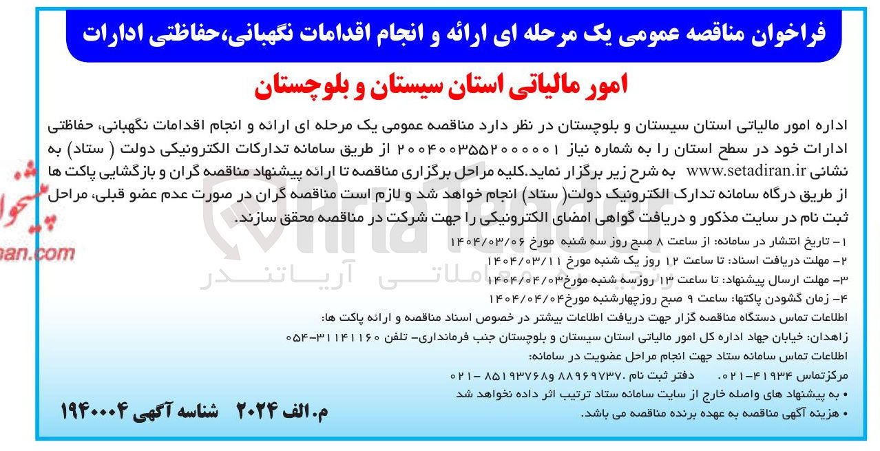 تصویر کوچک آگهی  ارائه و انجام اقدامات نگهبانی حفاظتی ادارات خود در سطح استان