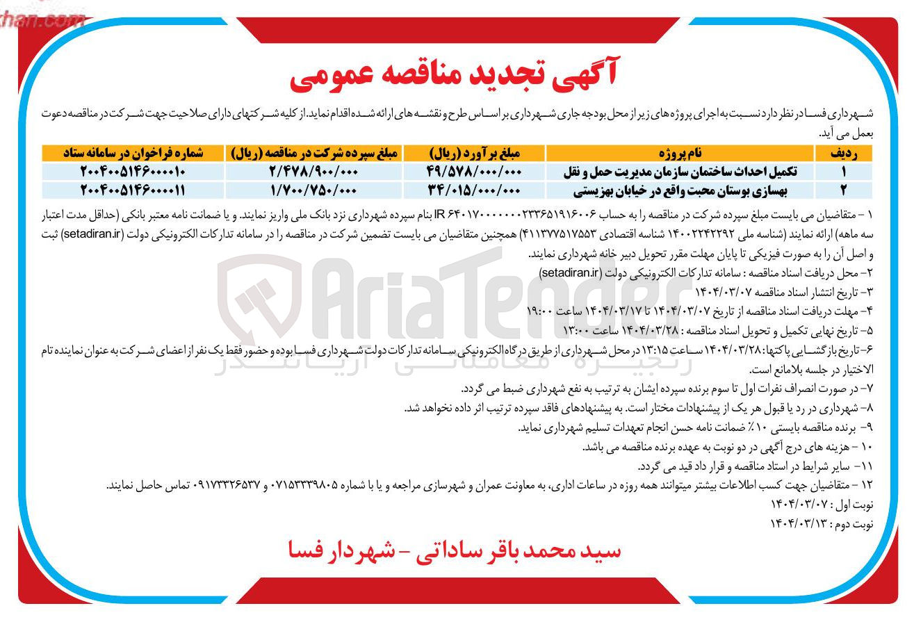 تصویر کوچک آگهی بهسازی بوستان محبت