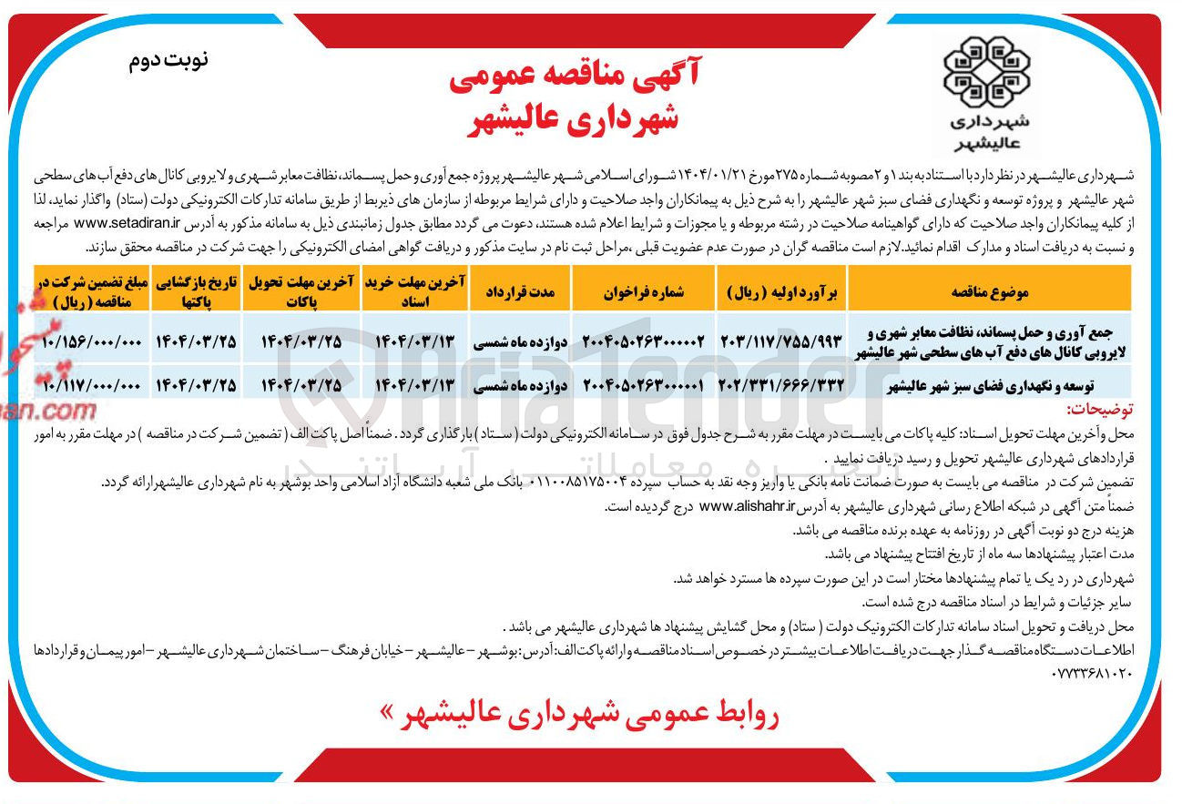 تصویر کوچک آگهی توسعه و نگهداری فضای سبز شهر عالیشهر 
