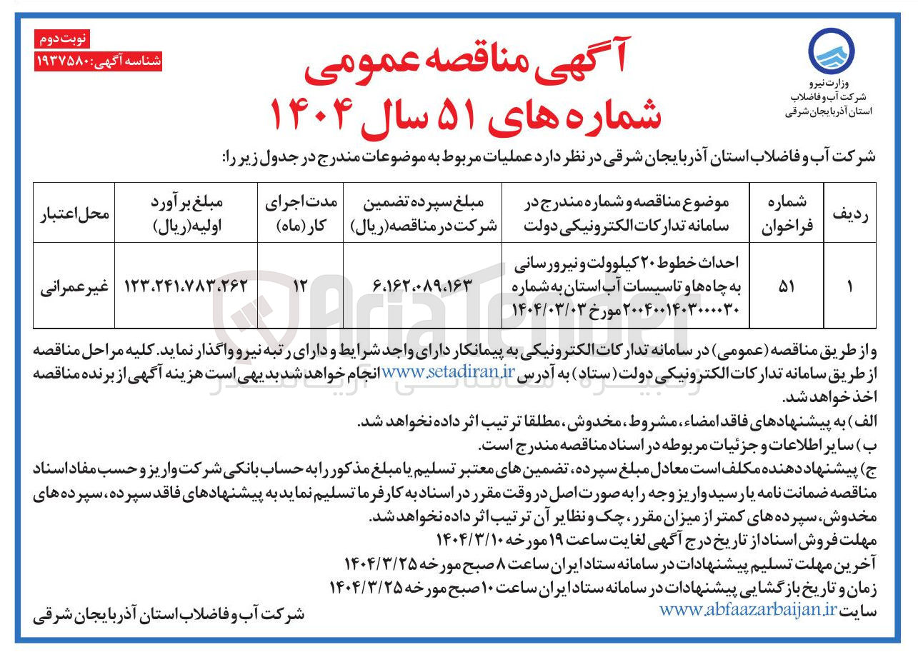 تصویر کوچک آگهی احداث خطوط ۲۰ کیلوولت و نیرورسانی به چاه ها و تاسیسات آب