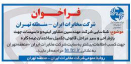 تصویر کوچک آگهی  شناسایی شرکت مهندسین مشاور ابنیه و تاسیسات جهت باز طراحی و سیر مراحل قانونی تکمیل ساختمان نیمه کاره