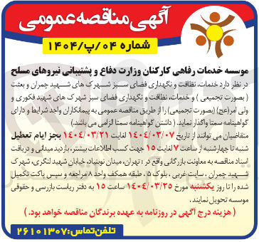 تصویر کوچک آگهی خدمات نظافت و نگهداری فضای سبز
