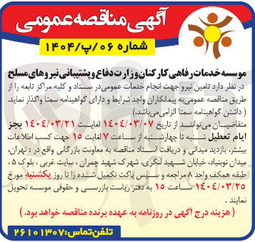 تصویر کوچک آگهی  تامین نیرو جهت انجام خدمات عمومی