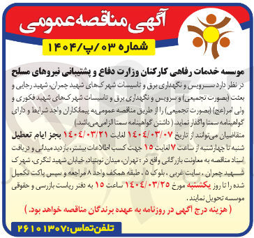 تصویر کوچک آگهی سرویس و نگهداری برق و تاسیسات