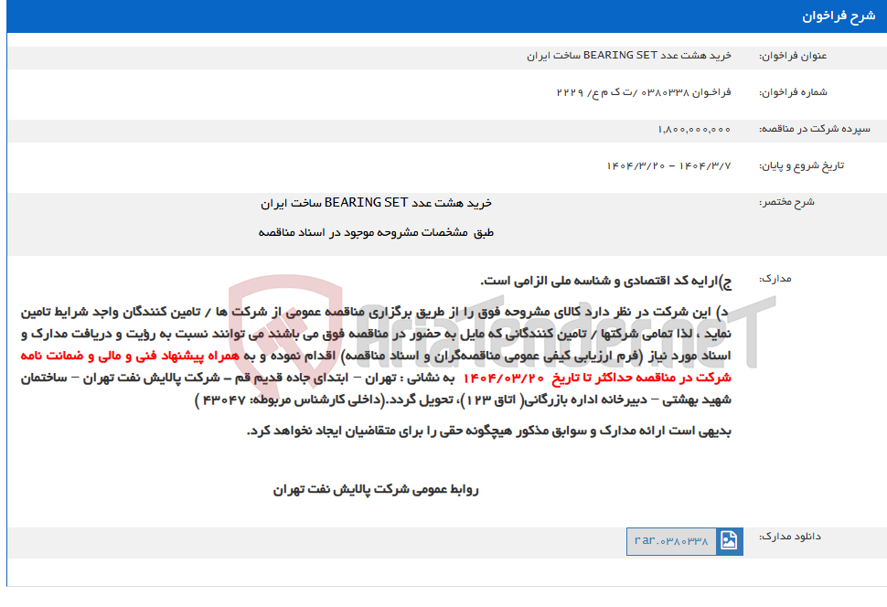 تصویر کوچک آگهی خرید هشت عدد BEARING SET ساخت ایران