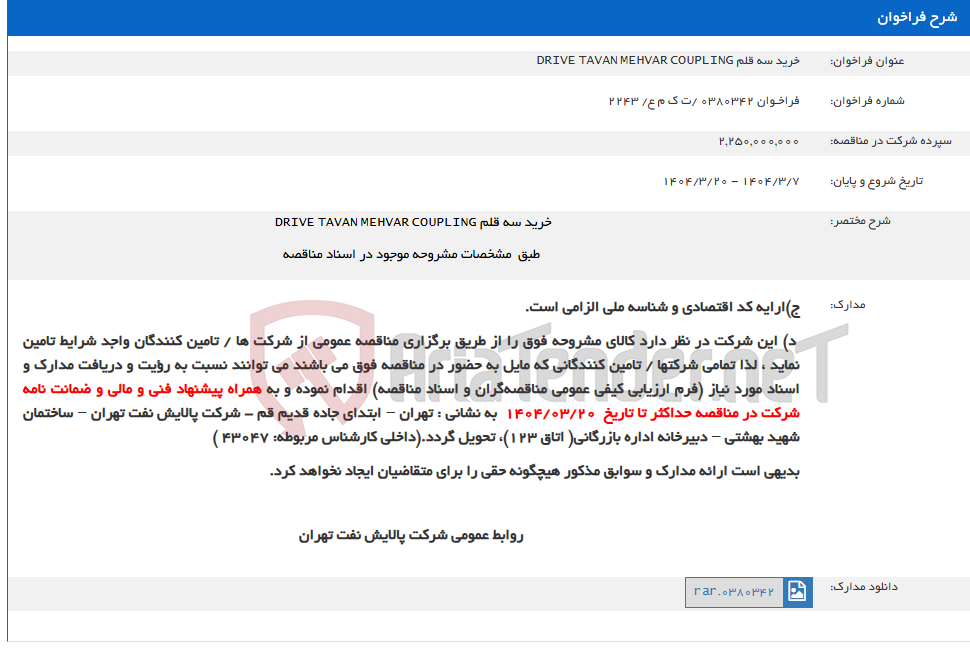 تصویر کوچک آگهی خرید سه قلم DRIVE TAVAN MEHVAR COUPLING