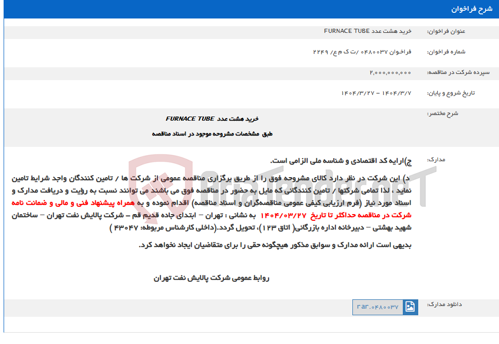 تصویر کوچک آگهی خرید هشت عدد FURNACE TUBE