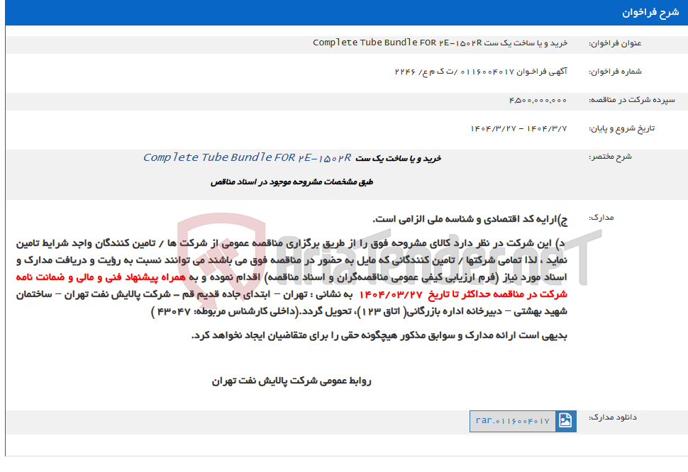 تصویر کوچک آگهی خرید و یا ساخت یک ست Complete Tube Bundle FOR 2E-1502R