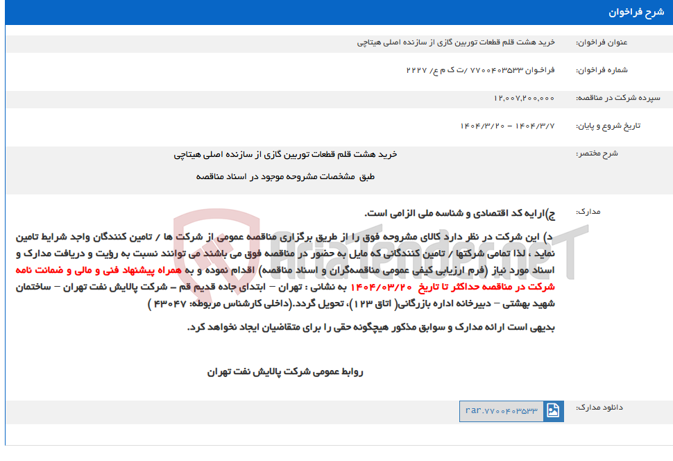 تصویر کوچک آگهی خرید هشت قلم قطعات توربین گازی از سازنده اصلی هیتاچی