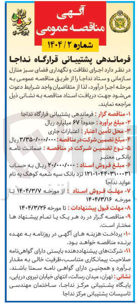 تصویر کوچک آگهی اجرای نظافت و نگهداری فضای سبز منازل سازمانی و ستاد نداجا