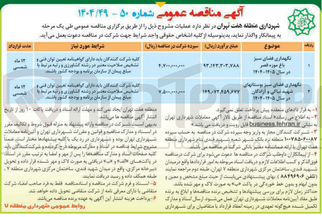 تصویر کوچک آگهی نگهداری فضای سبز بوستانهای شهید نیاکی و آزادگان در سال ۱۴۰۵-۱۴۰۴ 
