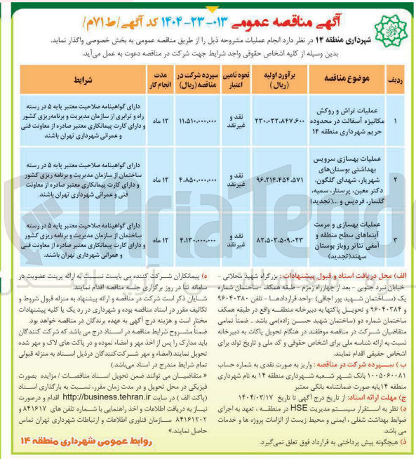 تصویر کوچک آگهی عملیات بهسازی سرویس بهداشتی بوستانهای شهریار شهدای گلگون دکتر معین ، پرستار ، سمیه گلسار فردیس و .... ( تجدید ) 
