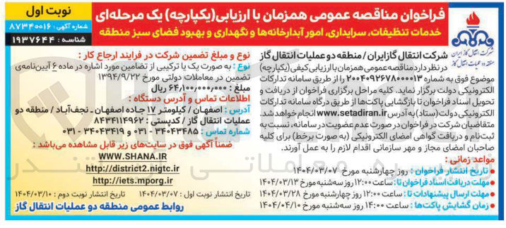 تصویر کوچک آگهی خدمات تنظیفات سرایداری امور آبدارخانه ها و نگهداری و بهبود فضای سبز 