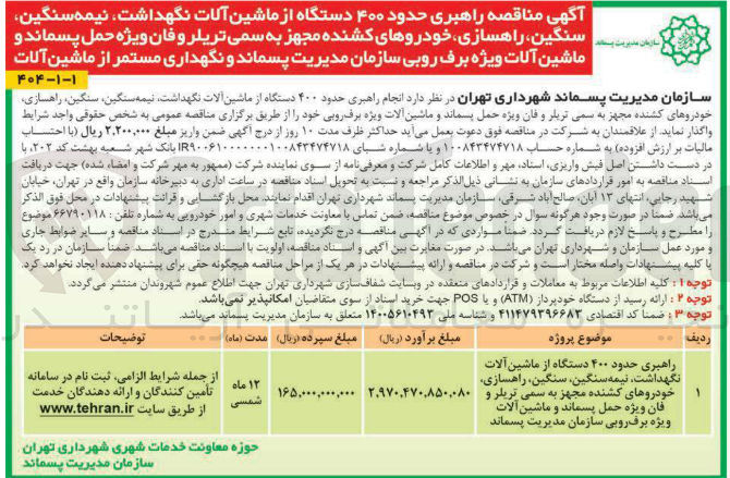 تصویر کوچک آگهی راهبری حدود ۴۰۰ دستگاه از ماشین آلات نگهداشت نیمه سنگین سنگین راهسازی خودروهای کشنده مجهز به سمی تریلر و فان ویژه حمل پسماند و ماشین آلات ویژه برف روبی سازمان مدیریت پسماند و نگهداری مستمر از ماشین آلات 
