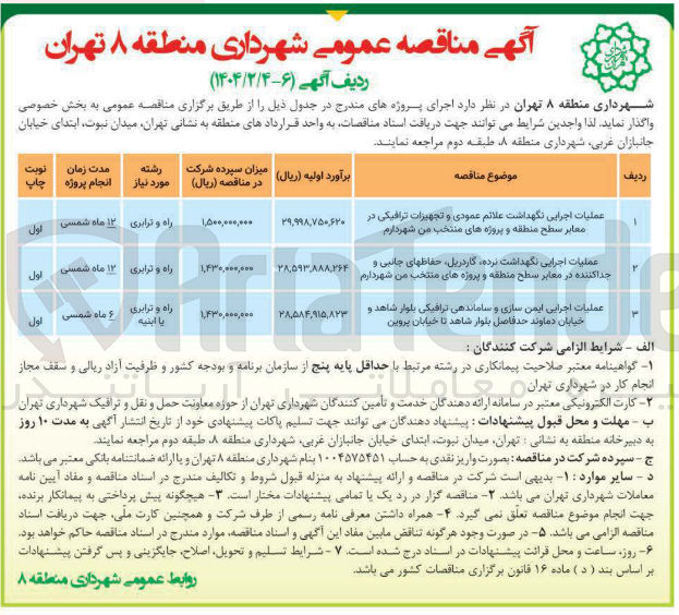 تصویر کوچک آگهی عملیات اجرایی نگهداشت علائم عمودی و تجهیزات ترافیکی در معابر سطح منطقه و پروژه های منتخب من شهر دارم 
