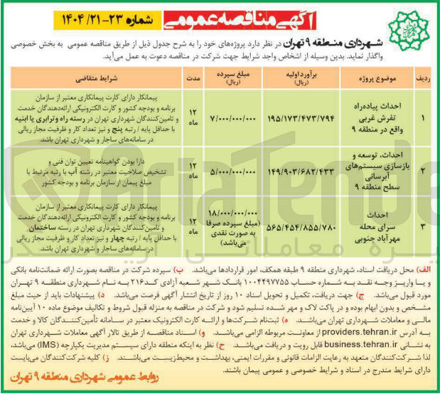 تصویر کوچک آگهی احداث سرای محله مهر آبان جنوبی 