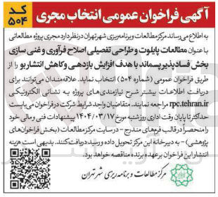 تصویر کوچک آگهی انتخاب مجری مطالعات پایلوت و طراحی تفصیلی اصلاح فرآوری و غنی سازی بخش فساد پذیر پسماند با هدف افزایش بازدهی و کاهش انتشار بو