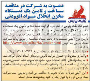 تصویر کوچک آگهی ساخت و تأمین یک دستگاه مخزن انحلال مواد افزودنی