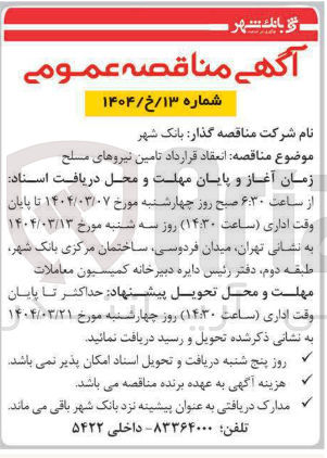 تصویر کوچک آگهی  انعقاد قرارداد تامین نیروهای مسلح 