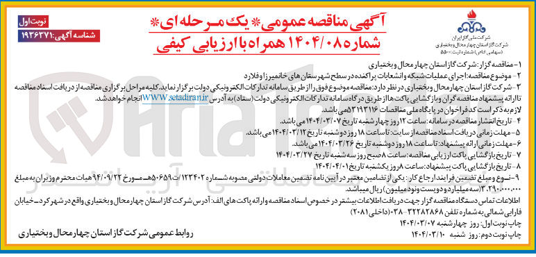 تصویر کوچک آگهی  اجرای عملیات شبکه و انشعابات پراکنده