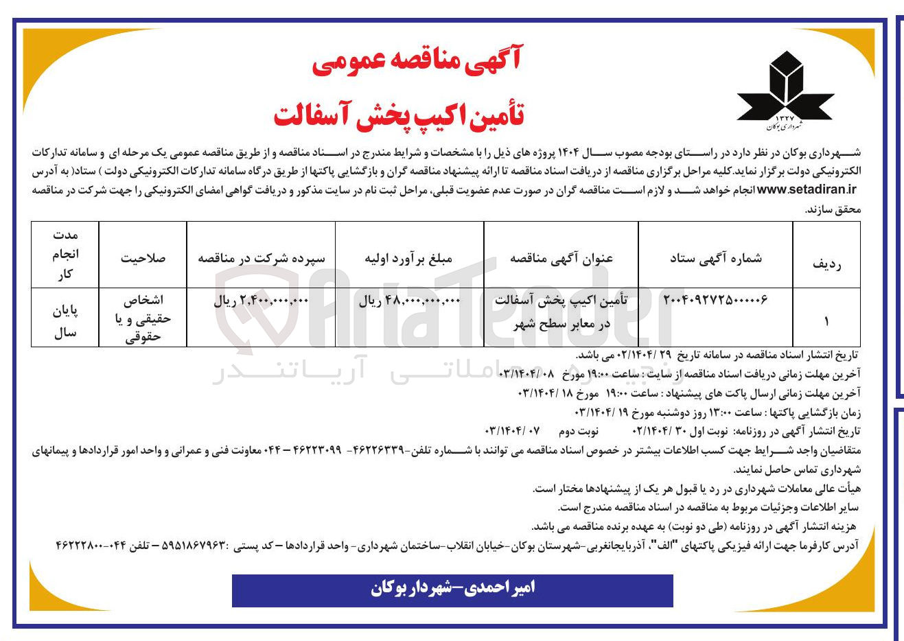 تصویر کوچک آگهی تأمین اکیپ پخش آسفالت 

