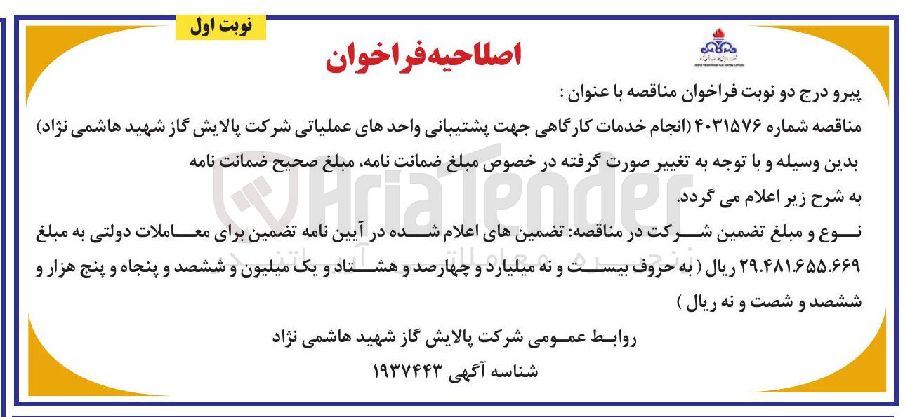 تصویر کوچک آگهی انجام خدمات کارگاهی جهت پشتیبانی واحدهای عملیاتی