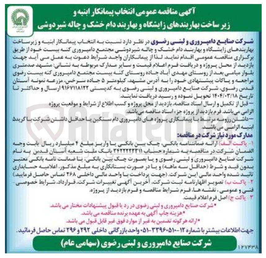 تصویر کوچک آگهی  انتخاب پیمانکار ابنیه و زیر ساخت بهاربندهای زایشگاه و بهاربند دام خشک و چاله شیر دوشی