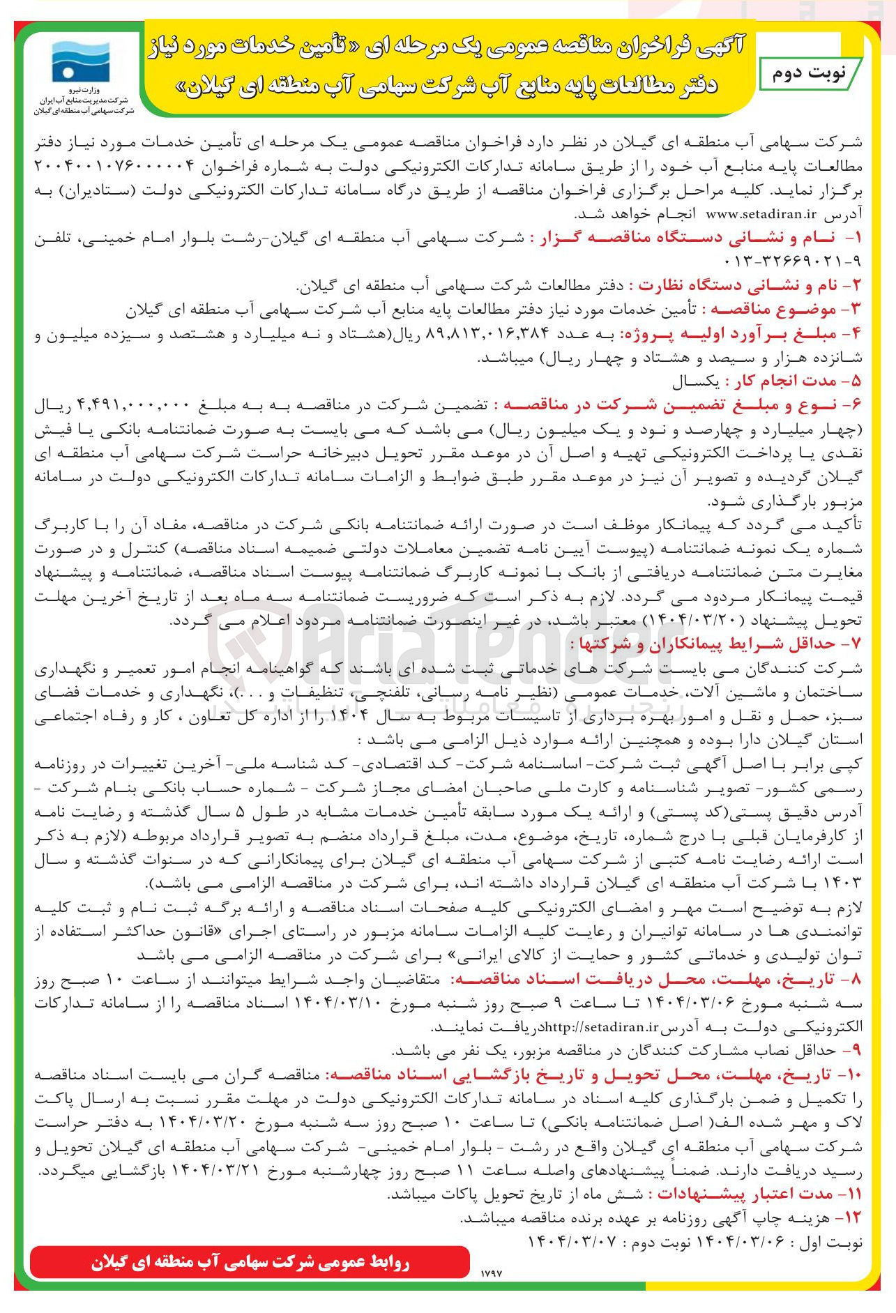 تصویر کوچک آگهی تأمین خدمات مورد نیاز دفتر مطالعات پایه منابع آب