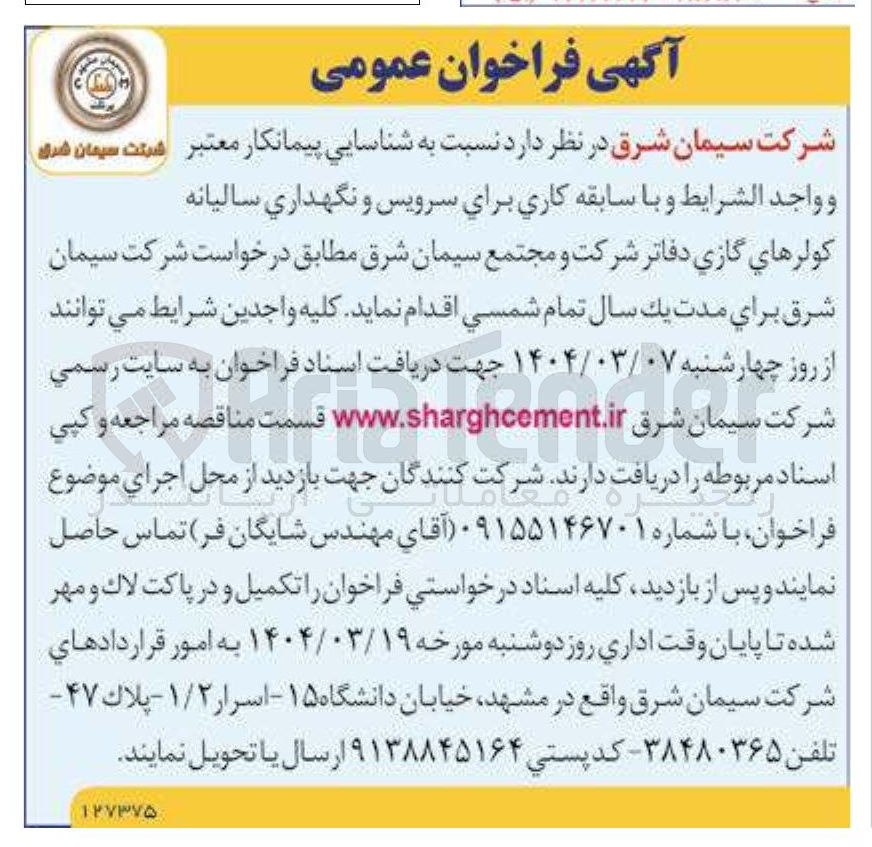 تصویر کوچک آگهی سرویس و نگهداری سالیانه کولرهای گازی