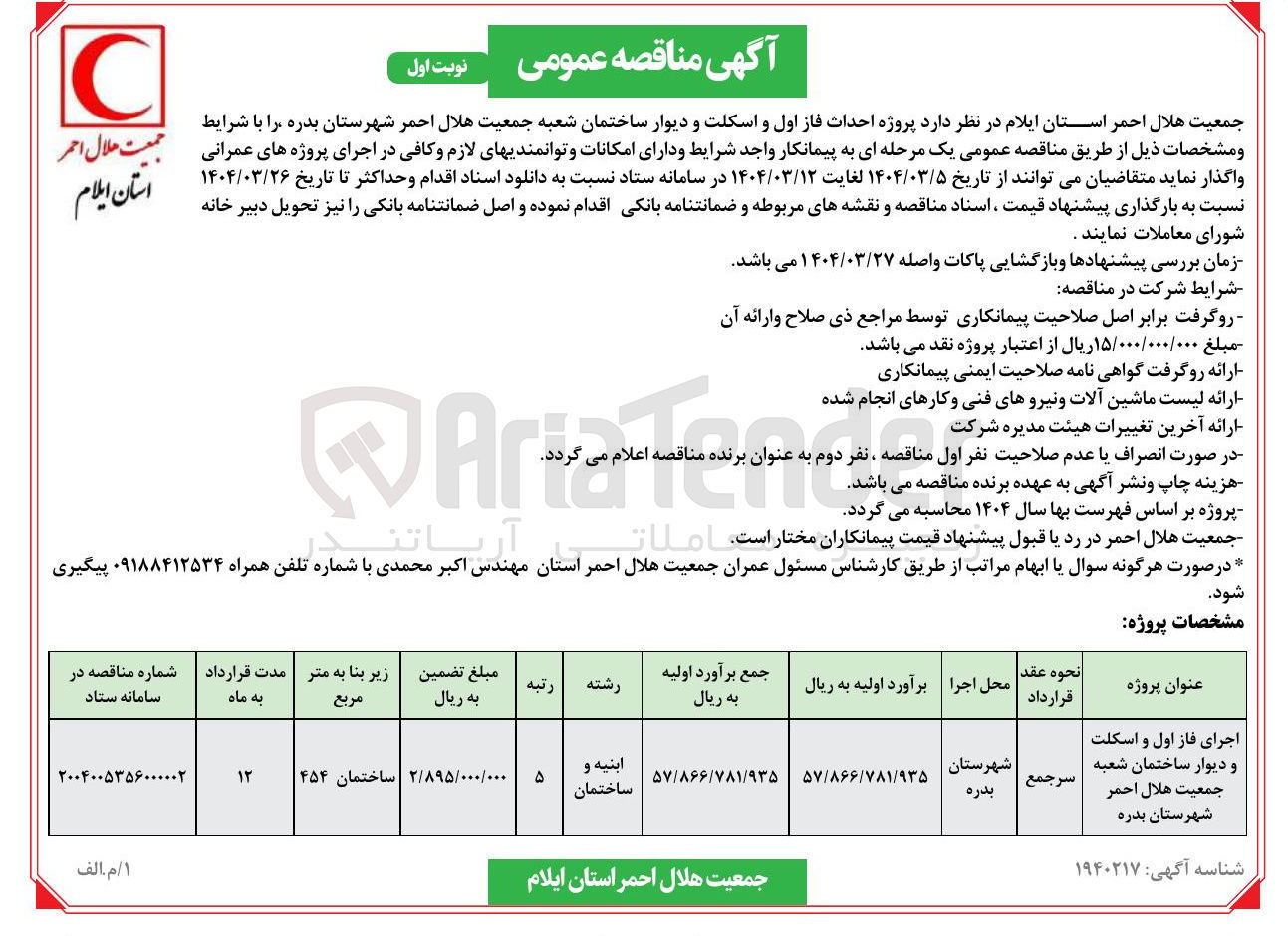 تصویر کوچک آگهی اجرای فاز اول و اسکلت و دیوار ساختمان 