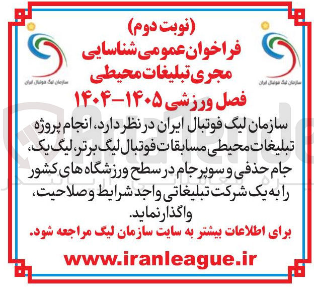 تصویر کوچک آگهی فراخوان تبلیغات عمومی محیطی شناسایی و 
فصل ورزشی ۱۴۰۵-۱۴۰۴ 