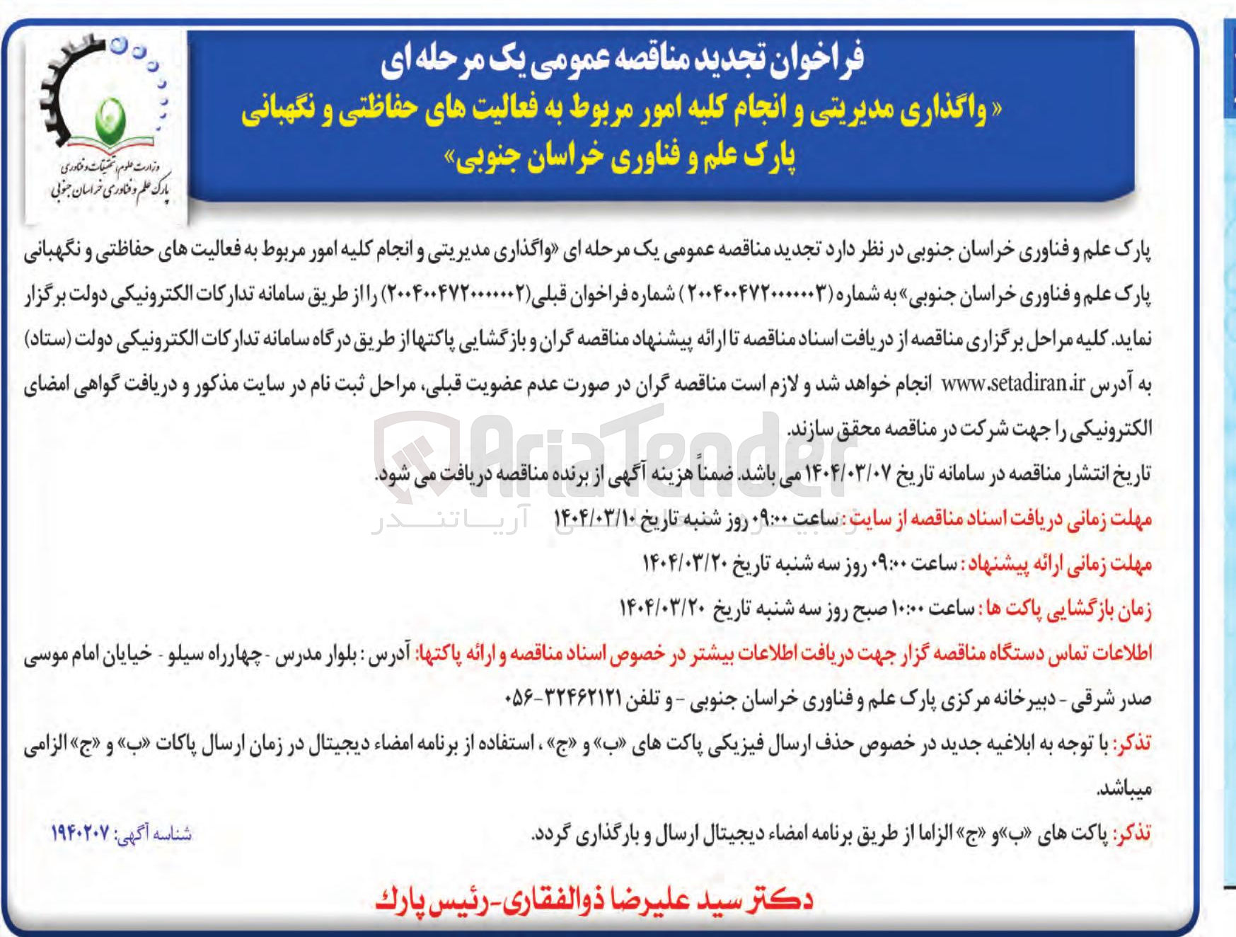 تصویر کوچک آگهی واگذاری مدیریتی و انجام کلیه امور مربوط به فعالیتهای حفاظتی و نگهبانی 