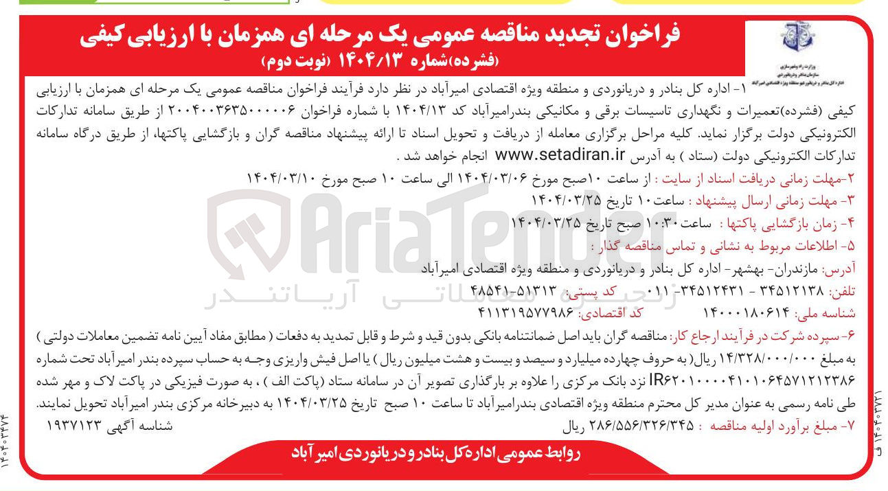 تصویر کوچک آگهی تعمیرات و نگهداری تاسیسات برقی و مکانیکی 