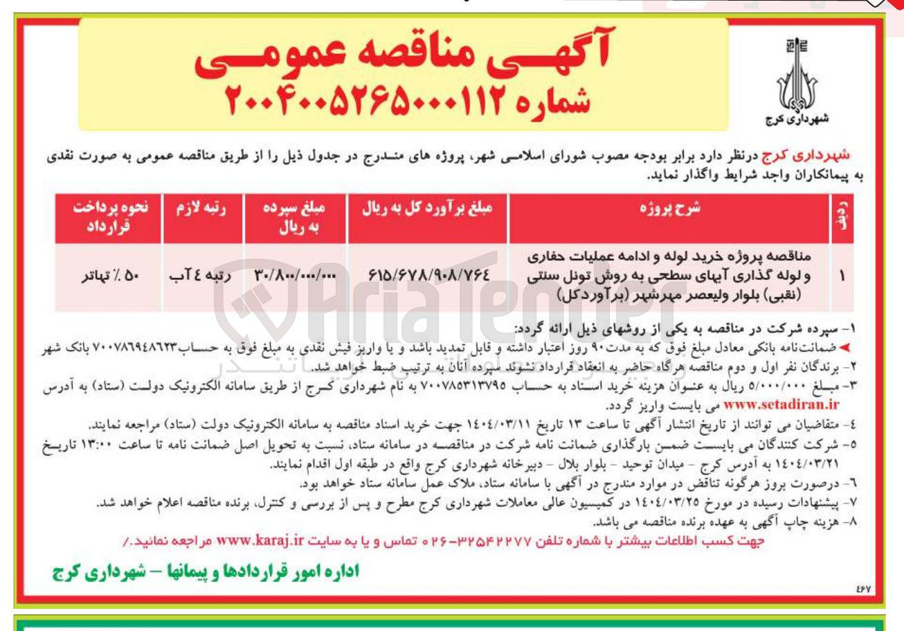 تصویر کوچک آگهی خرید لوله و ادامه عملیات حفاری و لوله گذاری آبهای سطحی به روش تونل سنتی 
