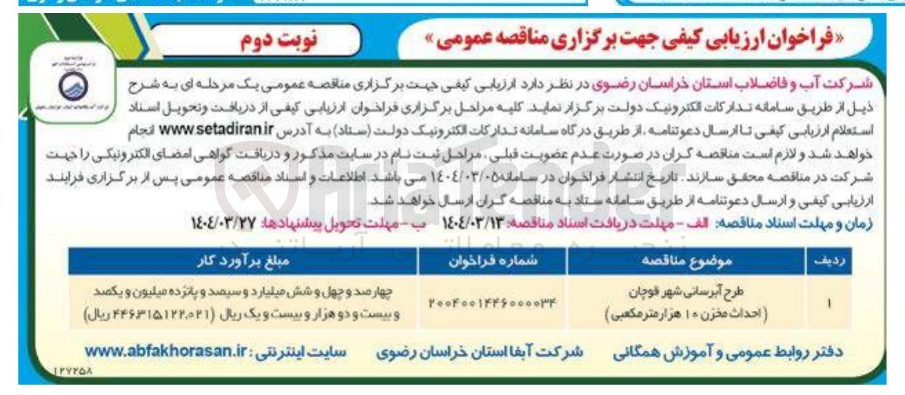 تصویر کوچک آگهی طرح آبرسانی (احداث مخزن ۱۰ هزار متر مکعبی)