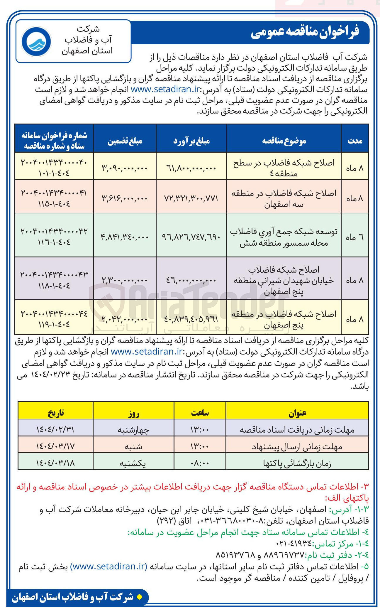 تصویر کوچک آگهی اصلاح شبکه فاضلاب 