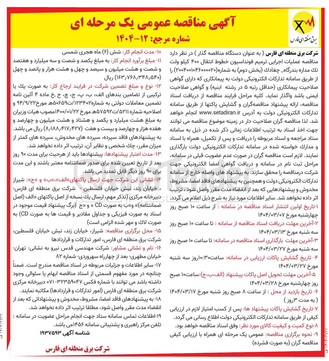 تصویر کوچک آگهی عملیات اجرایی ترمیم فونداسیون خطوط انتقال ۴۰۰ کیلو ولت تك مداره 