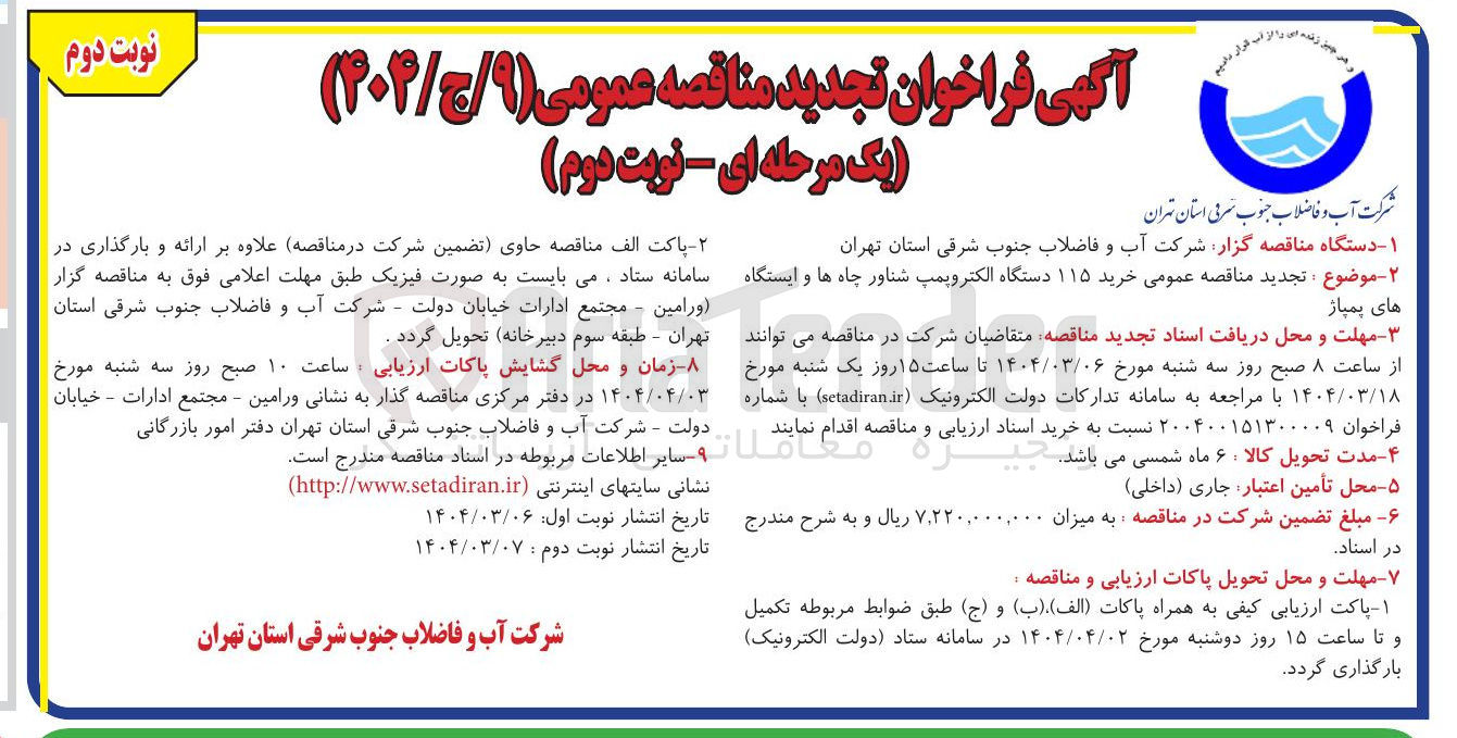 تصویر کوچک آگهی خرید ۱۱۵ دستگاه الکتروپمپ شناور چاه ها و ایستگاه های پمپاژ