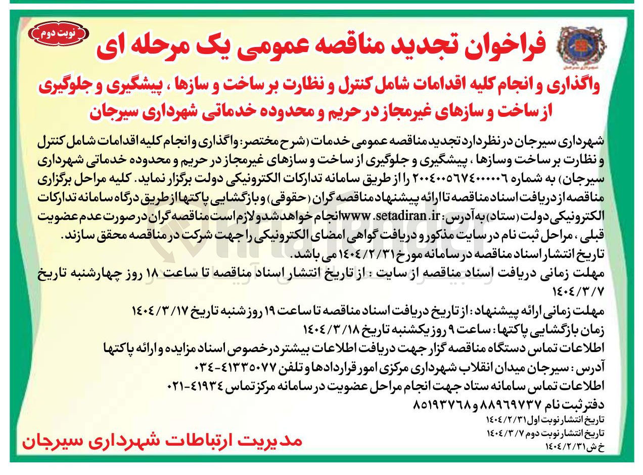 تصویر کوچک آگهی خدمات (واگذاری و انجام کلیه اقدامات شامل کنترل و نظارت بر ساخت و سازها ، پیشگیری و جلوگیری از ساخت و سازهای غیر مجاز در حریم و محدوده خدماتی )