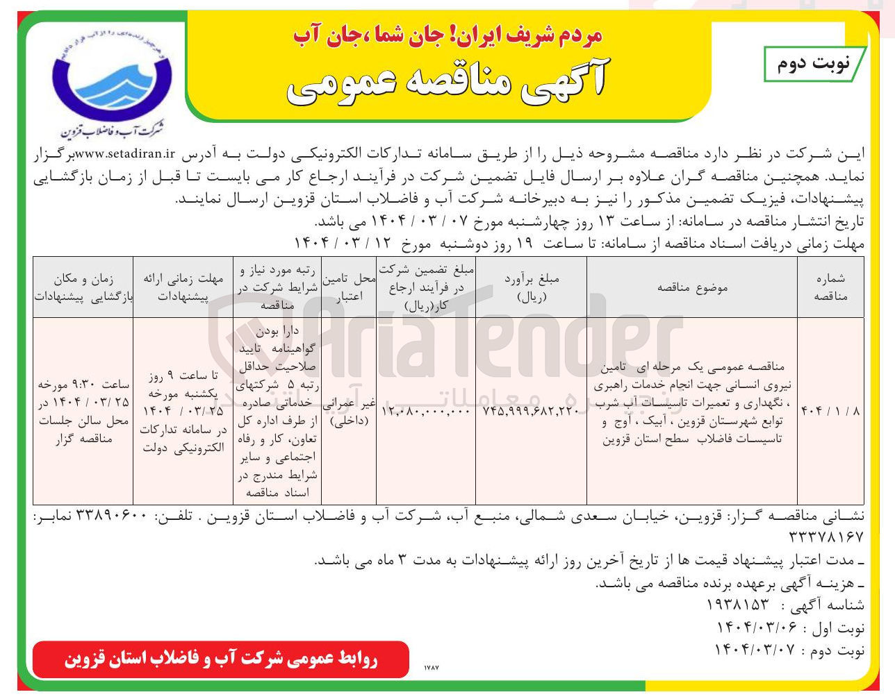 تصویر کوچک آگهی تامین یر و تعمیرات تالا ان امور ، نگهداری و تعمیرات تاسیسات آب شرب 