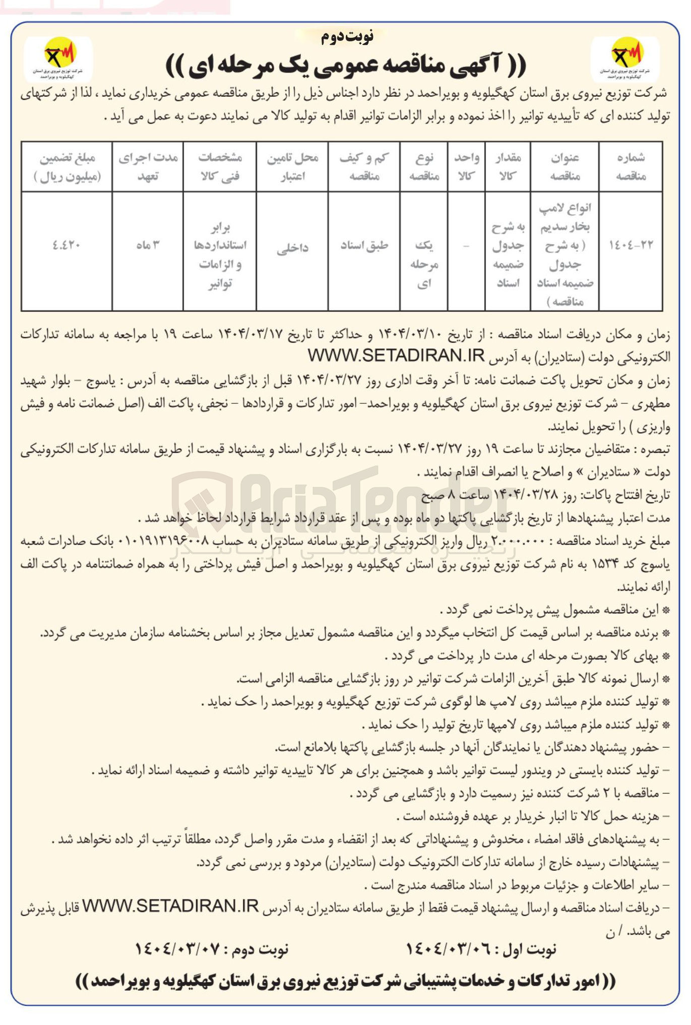 تصویر کوچک آگهی انواع لامپ بخار سدیم 