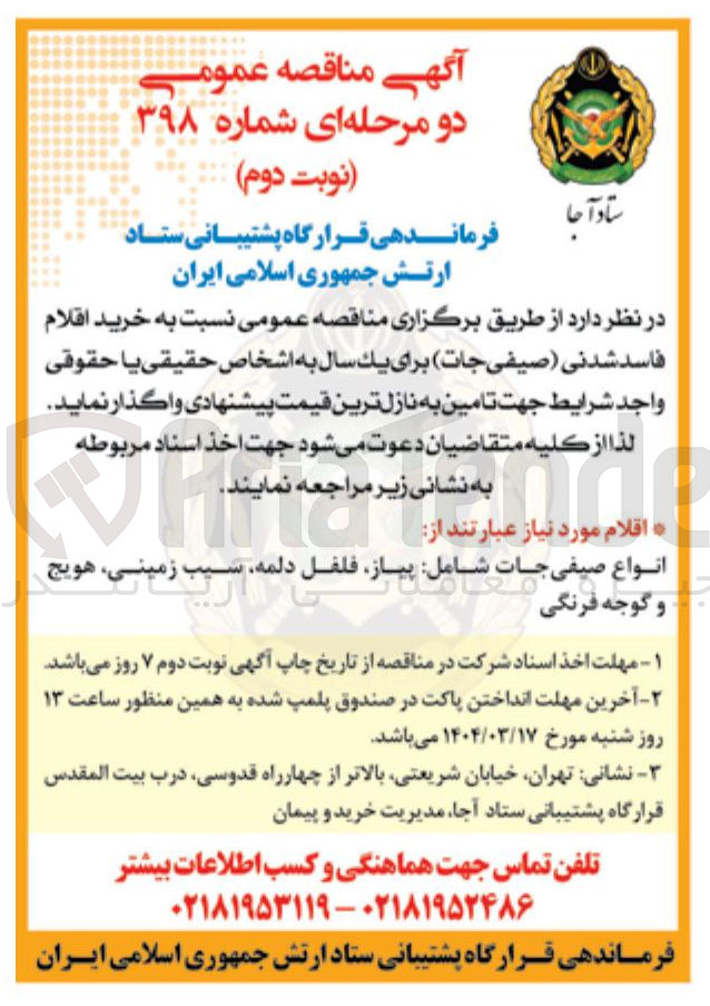 تصویر کوچک آگهی خرید اقلام فاسد شدنی صیفی جات