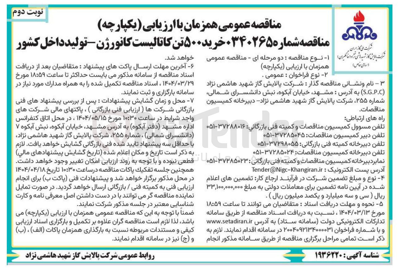 تصویر کوچک آگهی خرید ۵۰۰ تن کاتالیست کانورژن 