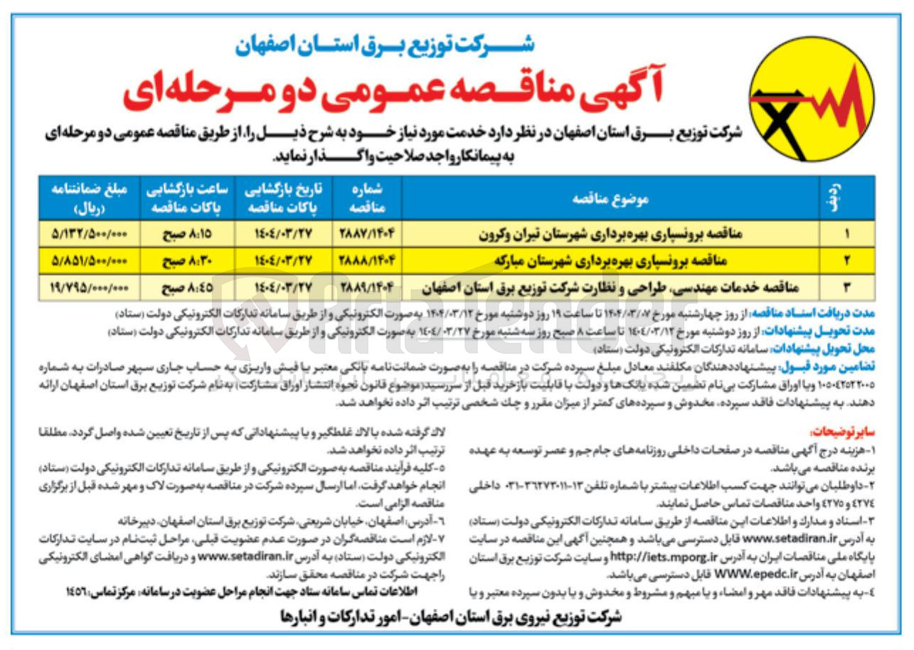 تصویر کوچک آگهی خدمات مهندسی طراحی و نظارت شرکت توزیع برق